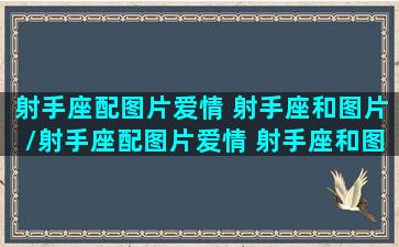 射手座配图片爱情 射手座和图片/射手座配图片爱情 射手座和图片-我的网站